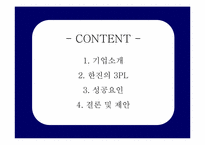 [공급사슬관리, SCM] 한진물류의 3PL-2