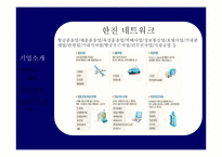 [공급사슬관리, SCM] 한진물류의 3PL-5