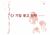 CJ 기업 광고 전략-1
