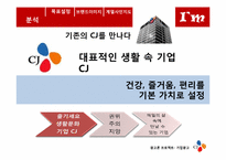 CJ 기업 광고 전략-3