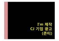 CJ 기업 광고 전략-20
