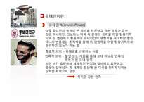 [국제통상론] 세계 금융 위기와 유태인의 역할에 관하여-3