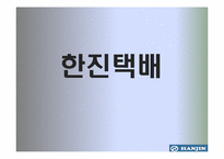 [경영정보, mis] 한진택배 사례-1
