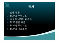 [금융실무] ELW(주식워런트증권)-2