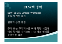 [금융실무] ELW(주식워런트증권)-4