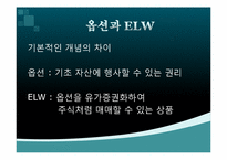 [금융실무] ELW(주식워런트증권)-6