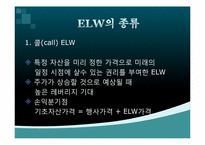 [금융실무] ELW(주식워런트증권)-8