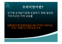 [금융실무] ELW(주식워런트증권)-14