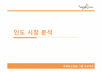 [국제경영] 웅진코웨이 인도시장 진출 전략-8