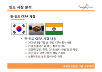 [국제경영] 웅진코웨이 인도시장 진출 전략-12