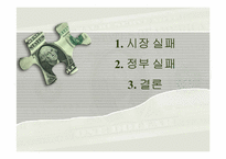 [금융정책] 시장실패와 정부실패-2