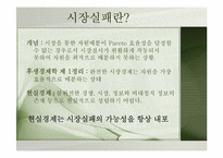 [금융정책] 시장실패와 정부실패-6
