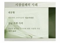 [금융정책] 시장실패와 정부실패-11