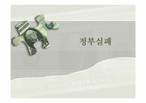 [금융정책] 시장실패와 정부실패-14