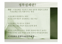 [금융정책] 시장실패와 정부실패-15