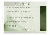 [금융정책] 시장실패와 정부실패-17
