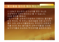 제 9장 자본예산기법-3