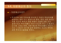 제 9장 자본예산기법-5