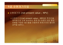 제 9장 자본예산기법-6