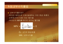 제 9장 자본예산기법-10