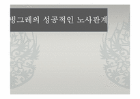 [노사관계론] 빙그레의 성공적인 노사관계-1