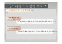 [노사관계론] 빙그레의 성공적인 노사관계-15