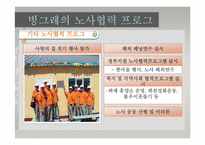 [노사관계론] 빙그레의 성공적인 노사관계-16