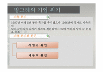 [노사관계론] 빙그레의 성공적인 노사관계-18