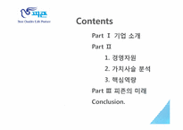 피죤의 핵심역량-2