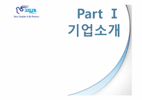 피죤의 핵심역량-3