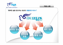 피죤의 핵심역량-4
