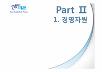 피죤의 핵심역량-6