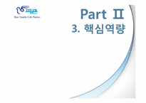피죤의 핵심역량-17