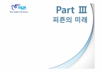 피죤의 핵심역량-20