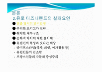 유로디즈니의 프랑스진출과 결과-14