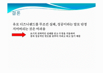유로디즈니의 프랑스진출과 결과-20