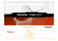 도요타 경영전략-1