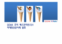 베스킨라빈스31 마케팅성공사례-1