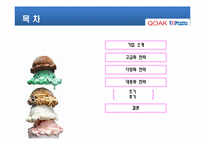 베스킨라빈스31 마케팅성공사례-2