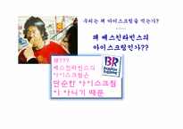 베스킨라빈스31 마케팅성공사례-3