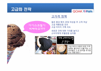 베스킨라빈스31 마케팅성공사례-5