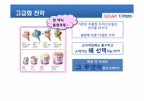 베스킨라빈스31 마케팅성공사례-6