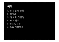 IT 분야의 산업과 주요활동-2