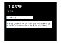 IT 분야의 산업과 주요활동-18