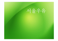 서울우유의 마케팅전략-1