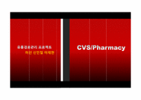 [유통경로] CVS(약국 체인점), PBM(보험 약제관리)의약품 유통-1