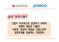 기업의 윤리 경영 -신세계와 포스코의 사례분석-2