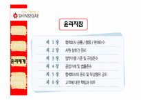 기업의 윤리 경영 -신세계와 포스코의 사례분석-14
