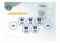 [국제마케팅] 스타벅스 마케팅-2