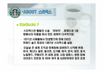[국제마케팅] 스타벅스 마케팅-5